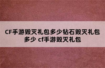 CF手游毁灭礼包多少钻石毁灭礼包多少 cf手游毁灭礼包